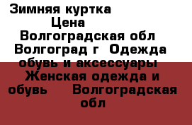 Зимняя куртка Outventure › Цена ­ 4 000 - Волгоградская обл., Волгоград г. Одежда, обувь и аксессуары » Женская одежда и обувь   . Волгоградская обл.